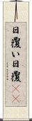 日覆い Scroll