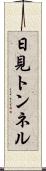 日見トンネル Scroll