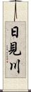 日見川 Scroll