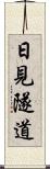 日見隧道 Scroll