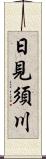 日見須川 Scroll