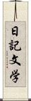 日記文学 Scroll