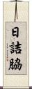 日詰脇 Scroll