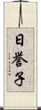 日誉子 Scroll