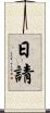 日請 Scroll