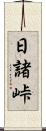 日諸峠 Scroll