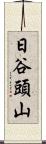 日谷頭山 Scroll
