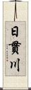 日貫川 Scroll