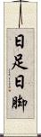 日足 Scroll