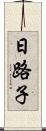 日路子 Scroll
