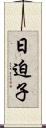 日迫子 Scroll