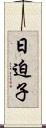 日迫子 Scroll