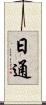 日通 Scroll