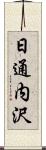 日通内沢 Scroll