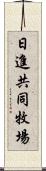 日進共同牧場 Scroll