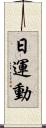 日運動 Scroll