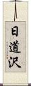 日道沢 Scroll