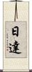 日達 Scroll