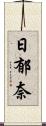 日郁奈 Scroll