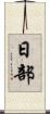 日部 Scroll