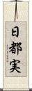 日都実 Scroll