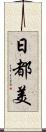 日都美 Scroll