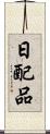 日配品 Scroll