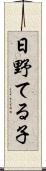 日野てる子 Scroll