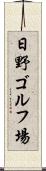 日野ゴルフ場 Scroll