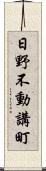 日野不動講町 Scroll