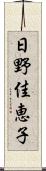 日野佳恵子 Scroll