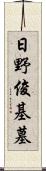 日野俊基墓 Scroll