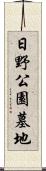 日野公園墓地 Scroll
