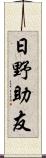 日野助友 Scroll