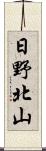 日野北山 Scroll