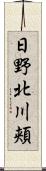 日野北川頬 Scroll