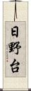日野台 Scroll