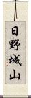 日野城山 Scroll