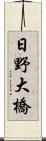 日野大橋 Scroll