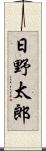 日野太郎 Scroll