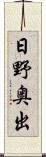 日野奥出 Scroll