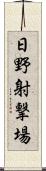 日野射撃場 Scroll