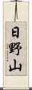 日野山 Scroll