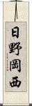 日野岡西 Scroll