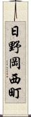 日野岡西町 Scroll