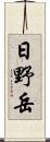 日野岳 Scroll