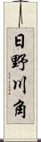 日野川角 Scroll