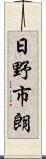 日野市朗 Scroll