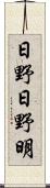 日野日野明 Scroll