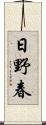 日野春 Scroll
